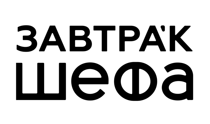 Международный форум для поваров «ЗАВТРАк ШЕФА»