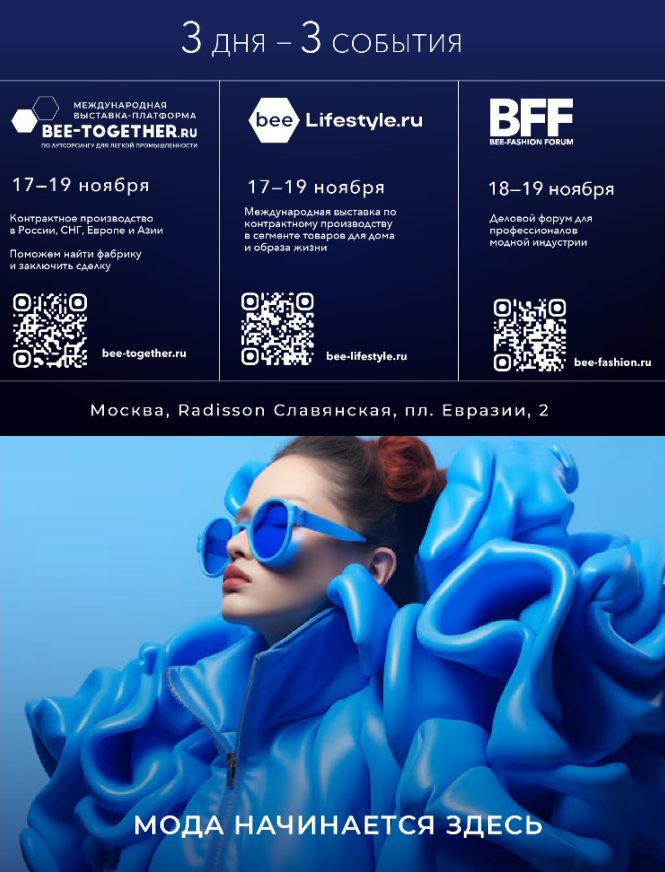выставка-платформа по аутсорсингу в легкой промышленности (Москва)