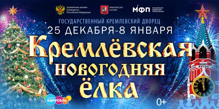Кремлёвская ёлка — Заветные Куранты