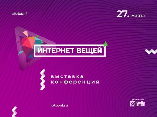 Выставка-конференция Интернет вещей в Сокольниках