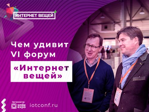 Выступление экспертов на форуме «Интернет вещей»