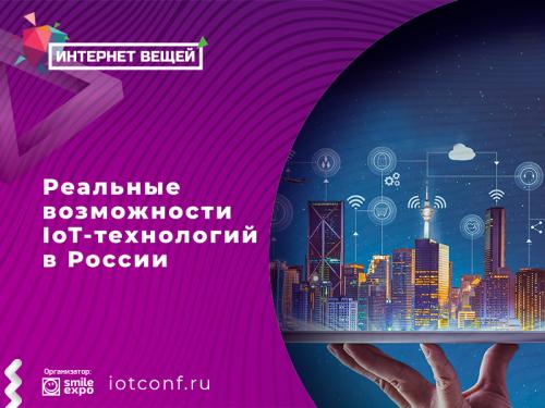 Выступление экспертов на форуме «Интернет вещей»