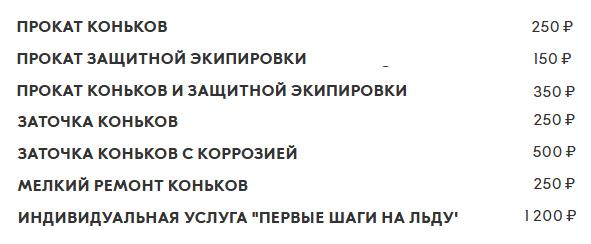 Дополнительные платные услуги на катке ВДНХ