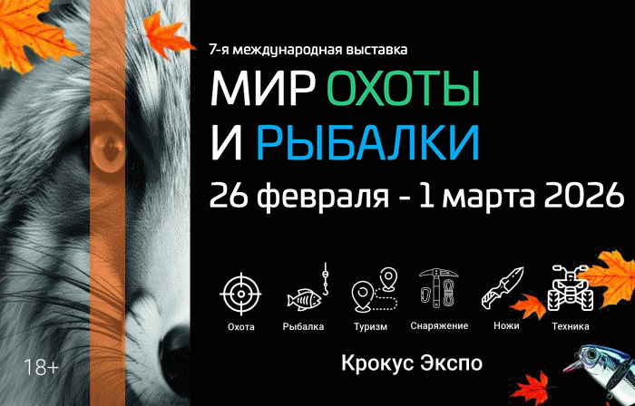 МИР Охоты и Рыбалки - выставка в Крокус Экспо