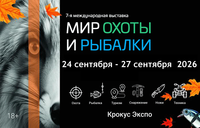 МИР Охоты и Рыбалки - выставка в Крокус Экспо