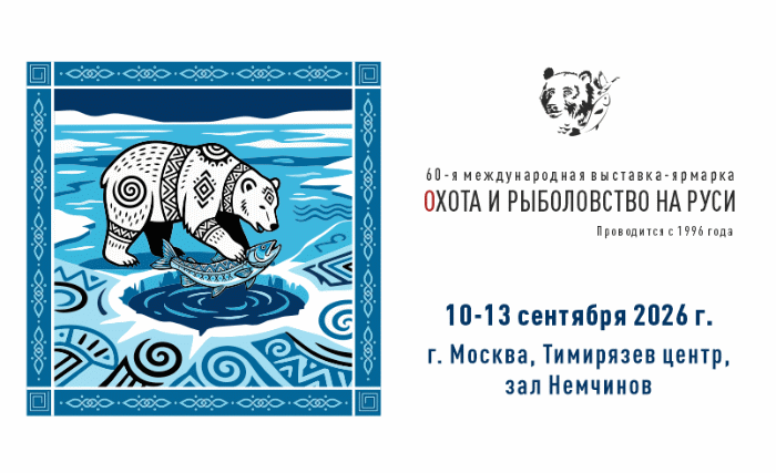 Охота и рыболовство на Руси - международная выставка в Тимирязев Центре