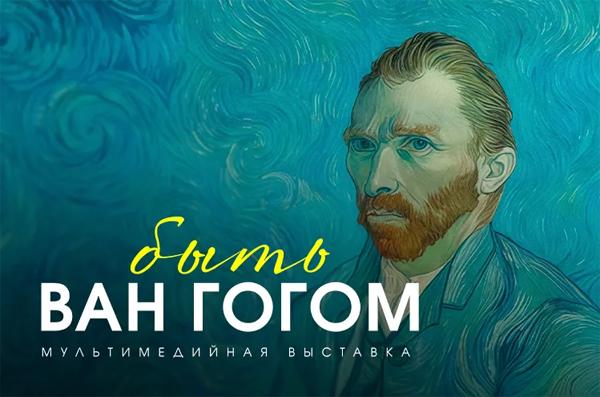 Быть Ван Гогом!»